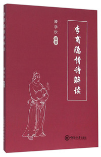 李商隐情诗解读