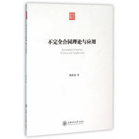 不完全合同理论与应用