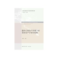 面向订单生产环境下的混合生产计划与控制