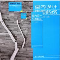 室内设计平面构成