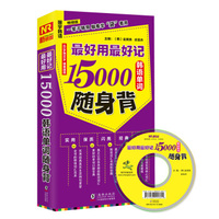 最好用最好记15000韩语单词随身背(畅销版)
