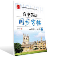 人教版-高中英语同步字帖-必修2