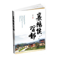 襄阳侯习郁
