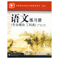 语文练习册(专业模块工科类语文中等职业学校文化课教学用书)