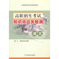 高职招生考试知识点过关检测 语文