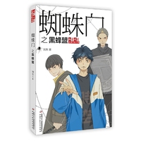 《儿童文学》金牌作家书系——蜘蛛门之黑蜂盟