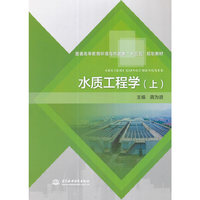 水质工程学（上）（普通高等教育环境与市政类“十三五”规划教材）