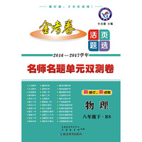 2017(春)活页题选 名师名题单元双测卷 八年级下 物理 BS(北师版)--天星教育