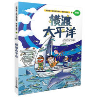 极限大挑战 5 横渡太平洋 我的第一本科学漫画书