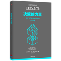 决策的力量