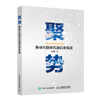 聚势-移动互联时代通信业渠道