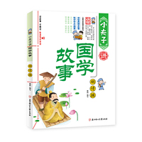 小夫子讲国学故事:砺情操