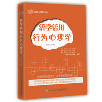 活学活用行为心理学