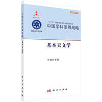 中国学科发展战略·基本天文学