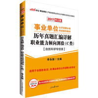 事业单位考试用书2017中公2017事业单位分类考试C类辅导教材历年真题汇编详解职业能力倾向测验C类