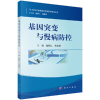 基因突变与慢病防控