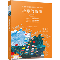 教育部新编语文教材 -地球的故事