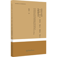 汉语方位词“上”“下”“内”“外”“里”“中”发展演变史（先秦至清汉语方位词发展演变史研究）