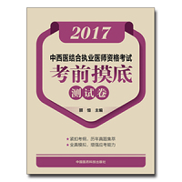 2017中西医结合执业医师资格考试考前摸底测试卷