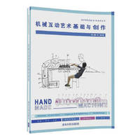 机械互动艺术基础与创作