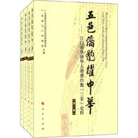 五邑侨胞耀中华——江门市华侨华人、港澳台胞“三亲”史料（全四卷）