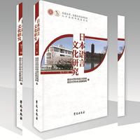 日本语言文化研究 第十一辑
