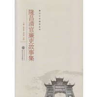 隆昌清官廉吏故事集