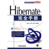 Hibernate完全手册