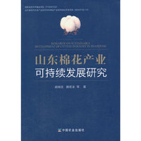 山东棉花产业可持续发展研究