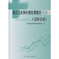 四川卫生和计划生育统计年鉴