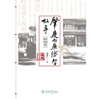 肇庆两广总督故事（明朝卷）（端州历史文化丛书）