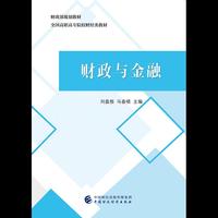 财政与金融