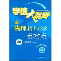 学法大视野：物理精讲巧学点对点（高中一年级下册人教版）