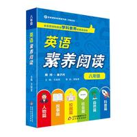 英语素养阅读 八年级