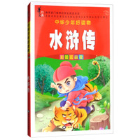 水浒传（彩图注音版）/中华少年好读物