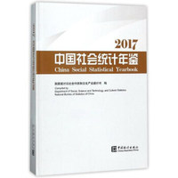 中国社会统计年鉴2017（附光盘）