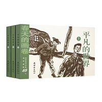 春天的画卷-春风篇《平凡的世界》上中下册