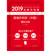 2019原军医版 普外科主治中级 卫生资格证考试试题 中科小红砖2019普通外科学（中级）模拟试卷