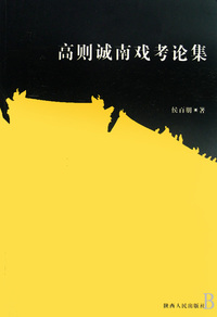 高则诚南戏考论集