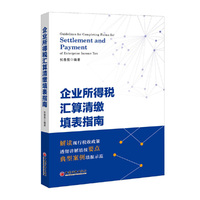 企业所得税汇算清缴填表指南