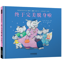 终于完美脱身啦——（启发童书馆出品）