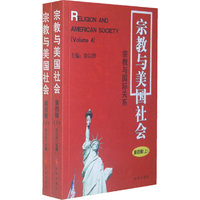 宗教与美国社会(第四辑)-宗教与国际关系(上下)