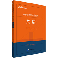 银行招聘考试用书 中公2020银行招聘考试轻松学英语