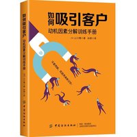 如何吸引客户——动机因素分解训练手册