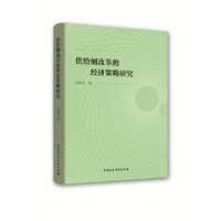 供给侧改革的经济策略研究
