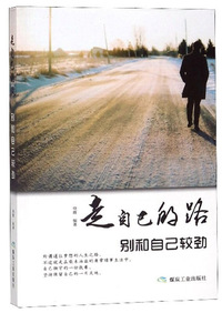 走自己的路别和自己较劲