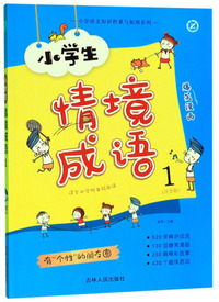 小学生情境成语1（注音版 适合小学低年级阅读）/小学语文知识积累与拓展系列
