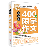 黄冈作文 全优新版 小学生400字限字作文