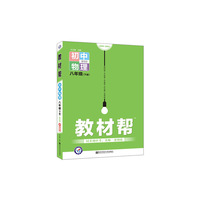 2020春教材帮 初中同步 八年级下册 物理 BS（北师版）--天星教育