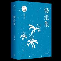 矮纸集